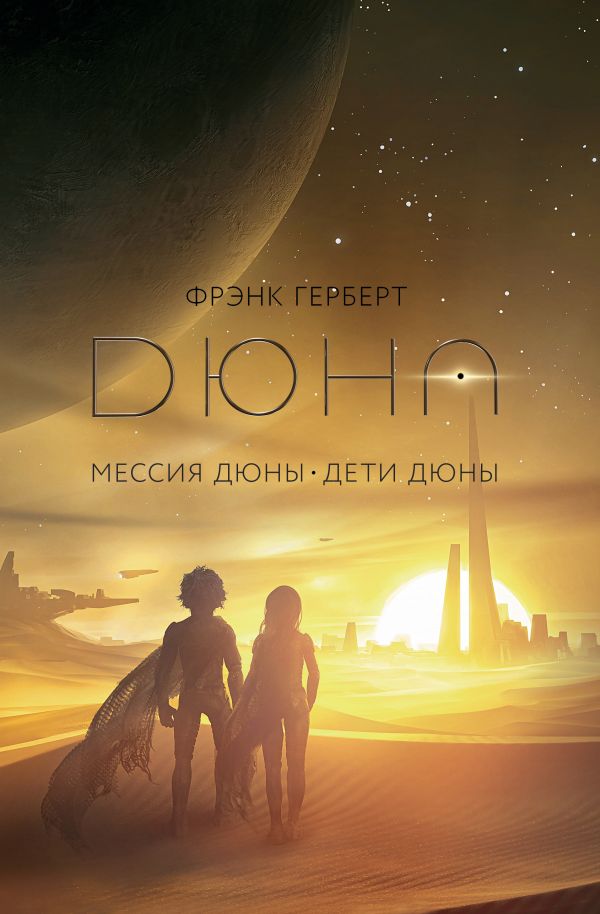 Художественная книга АСТ Дюна. Мессия Дюны. Дети Дюны. Подарочное издание (Герберт Фрэнк) — фото 1