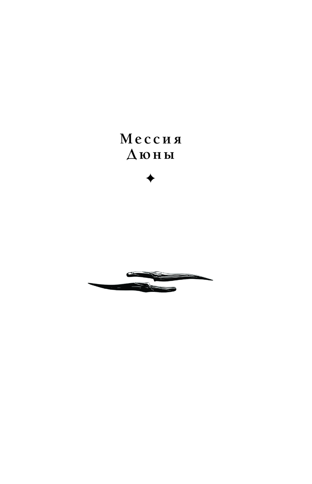 Художественная книга АСТ Дюна. Мессия Дюны. Дети Дюны. Подарочное издание (Герберт Фрэнк) — фото 5