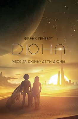 

Книга, Дюна. Мессия Дюны. Дети Дюны. Подарочное издание