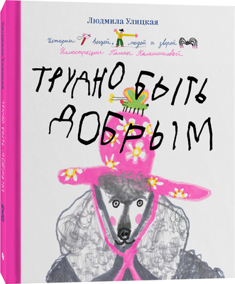 

Книга, Трудно быть добрым. Истории вещей, людей и зверей