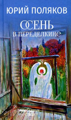 

Книга, Осень в Переделкине, твердая обложка