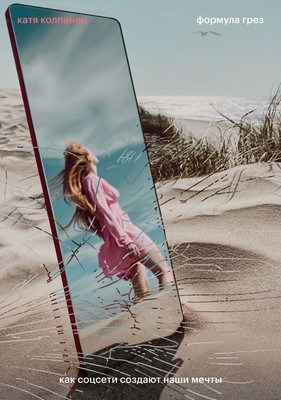 Книга Individuum Формула грез. Как соцсети создают наши мечты (Колпинец Катя 9785604719084) - 