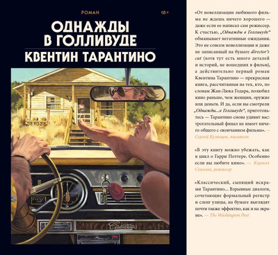 

Книга, Однажды в Голливуде