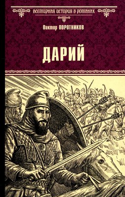 

Книга, Дарий, твердая обложка