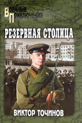

Книга, Резервная столица, твердая обложка