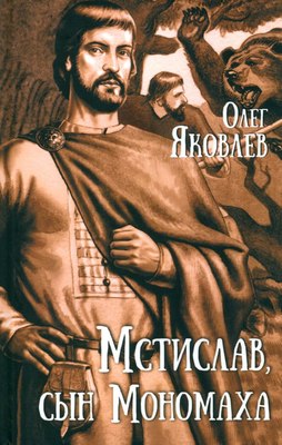 

Книга, Мстислав, сын Мономаха, твердая обложка