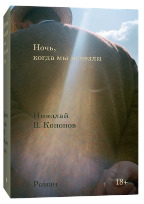 

Книга, Ночь, когда мы исчезли, мягкая обложка