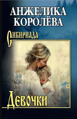 

Книга, Девочки, твердая обложка