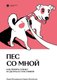 Книга Individuum Пес со мной. Как понять собаку и сделать ее счастливой (Мизерницкая Мария, Пинтийская Карина,  мягкая обложка) - 