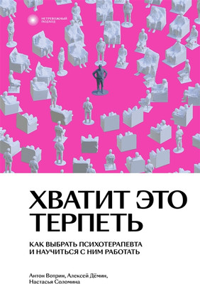 Книга Individuum Хватит это терпеть (Вотрин Антон и др. 9785604653043) - 