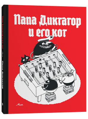 

Комикс, Папа диктатор и его кот, твердая обложка
