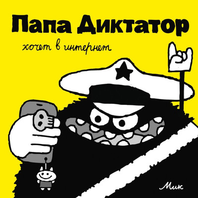 

Комикс, Папа Диктатор хочет в интернет №4
