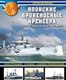 Книга Яуза-пресс Японские броненосные крейсера в Русско-японской войне (Несоленый Сергей Валерьевич, твердая обложка) - 