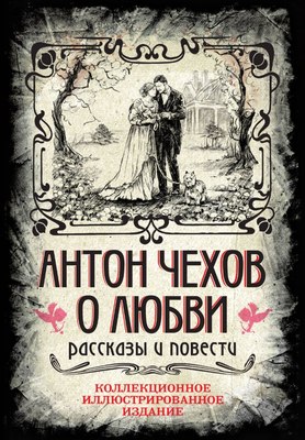 Книга Algoritm Антон Чехов. О любви. Рассказы и повести (Чехов Антон Павлович, твердая обложка) - 