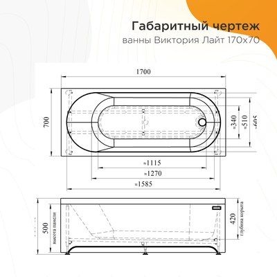 Ванна акриловая Radomir Виктория лайт 170x70x42 / 2-01-0-0-1-260Р (с каркасом)