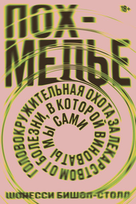 Книга Individuum Похмелье (Бишоп-Столл Шонесси 9785604495933) - 