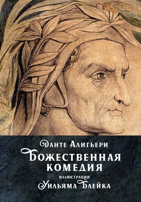 Книга Иностранка Божественная комедия, твердая обложка (Алигьери Данте ) - 