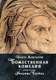 Книга Иностранка Божественная комедия, твердая обложка (Алигьери Данте ) - 
