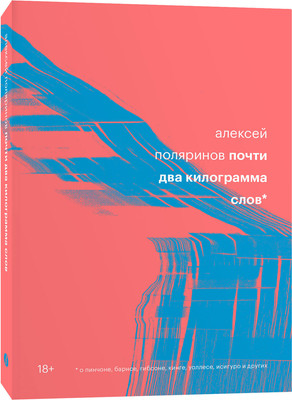 

Художественная книга, Почти два килограмма слов, мягкая обложка