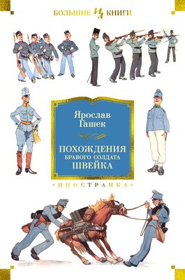 

Книга, Похождения бравого солдата Швейка, твердая обложка