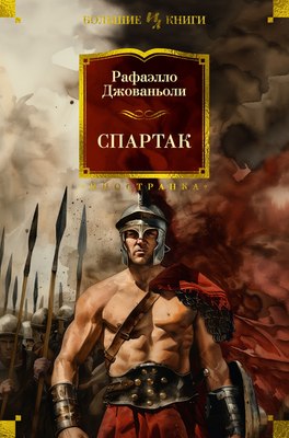 

Книга, Спартак, твердая обложка