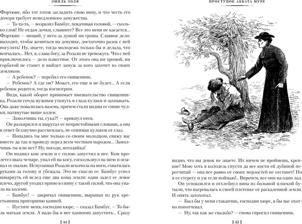 Книга Иностранка Проступок аббата Муре. Страница любви, твердая обложка  (Золя Эмиль )