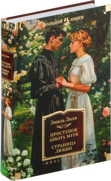 Книга Иностранка Проступок аббата Муре. Страница любви, твердая обложка  (Золя Эмиль )