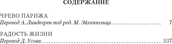 Книга Иностранка Чрево Парижа. Радость жизни, твердая обложка (Золя Эмиль)
