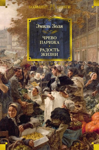 Книга Иностранка Чрево Парижа. Радость жизни, твердая обложка (Золя Эмиль)