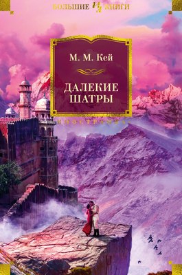 

Книга, Далекие Шатры, твердая обложка