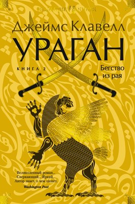 

Книга, Ураган. Книга 2. Бегство из рая, твердая обложка