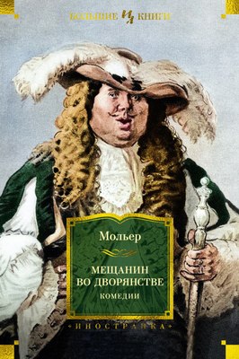 

Книга, Мещанин во дворянстве. Комедии, твердая обложка