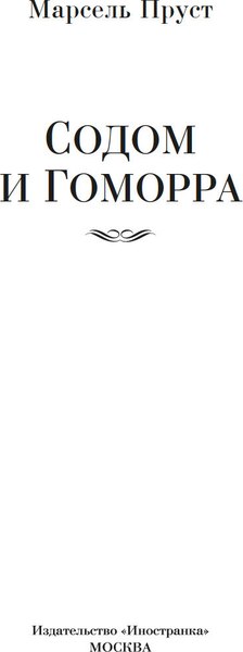 Книга Иностранка Содом и Гоморра, твердая обложка (Пруст Марсель)