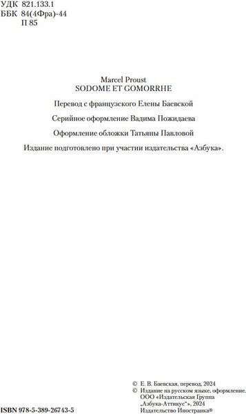 Книга Иностранка Содом и Гоморра, твердая обложка (Пруст Марсель)