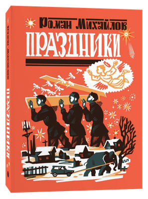 

Книга, Праздники, мягкая обложка