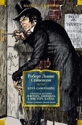 

Книга, Клуб самоубийц. Странная история доктора Джекила и мистера Хайда