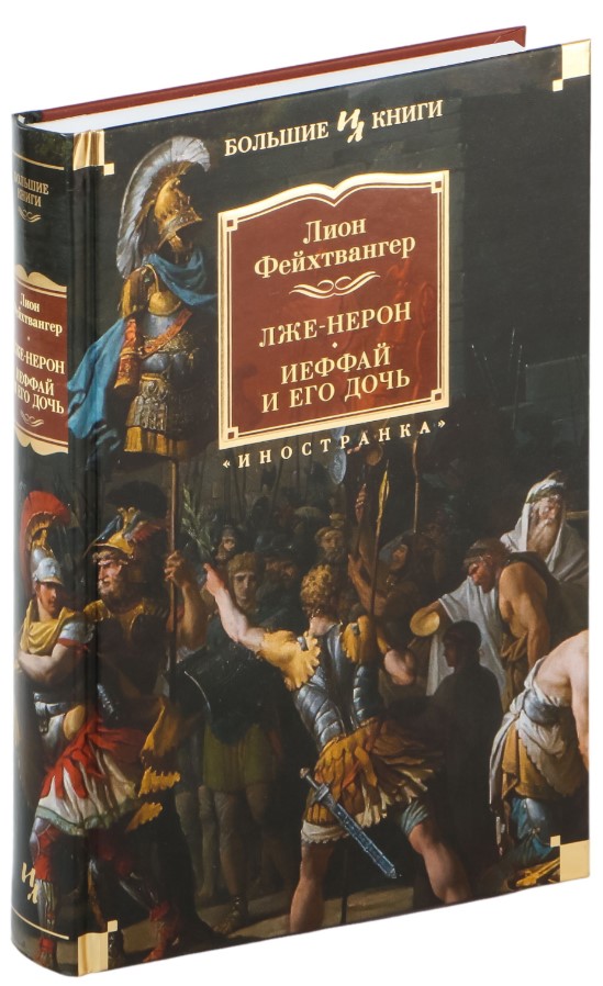Художественная книга Иностранка Лже-Нерон. Иеффай и его дочь, твердая обложка (Фейхтвангер Лион ) — фото 2