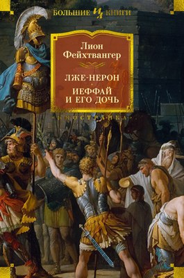 

Книга, Лже-Нерон. Иеффай и его дочь, твердая обложка