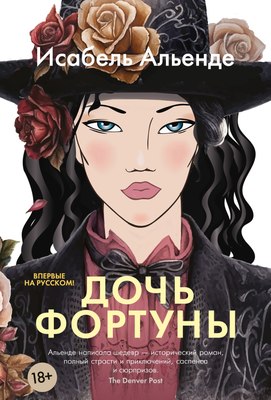Книга Иностранка Дочь фортуны, твердая обложка  (Альенде Исабель ) - 