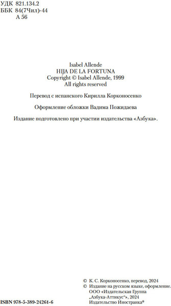 Книга Иностранка Дочь фортуны, твердая обложка  (Альенде Исабель )