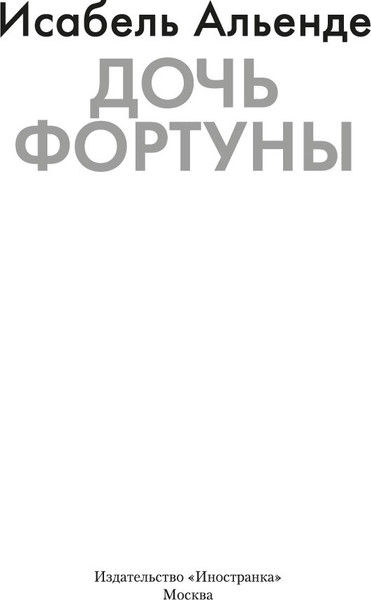 Книга Иностранка Дочь фортуны, твердая обложка  (Альенде Исабель )