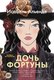 Книга Иностранка Дочь фортуны, твердая обложка  (Альенде Исабель ) - 