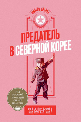 Книга Individuum Предатель в Северной Корее. Гид по самой зловещей стране планеты (Тровик Мортен 9785604360590) - 