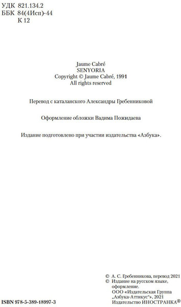 Книга Иностранка Ваша честь, твердая обложка  (Кабре Жауме )