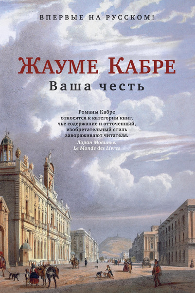 Книга Иностранка Ваша честь, твердая обложка  (Кабре Жауме )