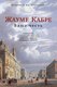 Книга Иностранка Ваша честь, твердая обложка  (Кабре Жауме ) - 