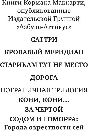 Книга Иностранка Саттри, твердая обложка  (Маккарти Кормак )