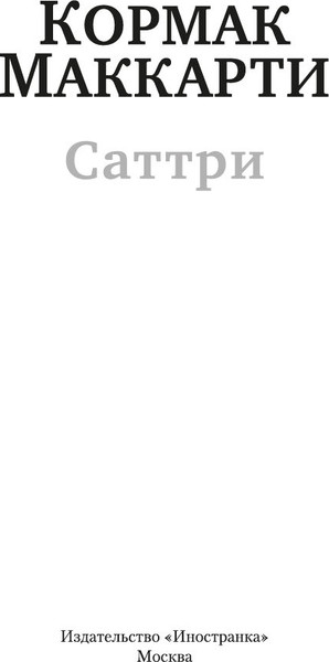 Книга Иностранка Саттри, твердая обложка  (Маккарти Кормак )