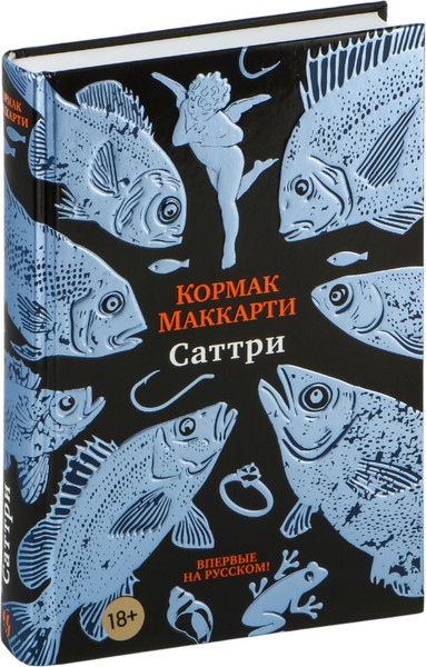 Книга Иностранка Саттри, твердая обложка  (Маккарти Кормак )