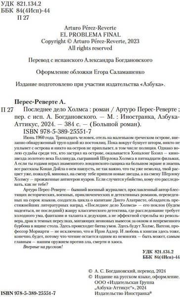 Книга Иностранка Последнее дело Холмса, твердая обложка (Перес-Реверте Артуро )